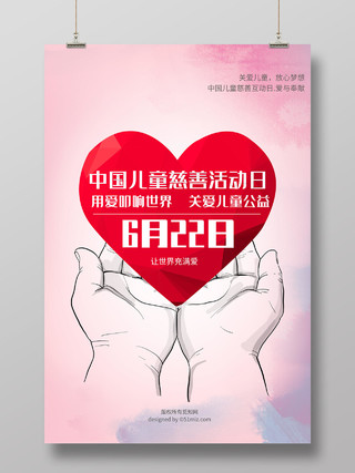 粉色小清新中国儿童慈善活动日公益海报